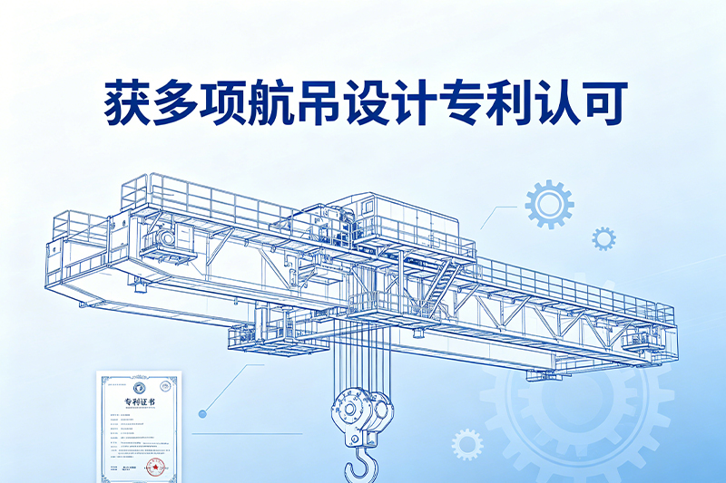 振江(连云港)自动化设备有限公司获多项起重机设计专利认可