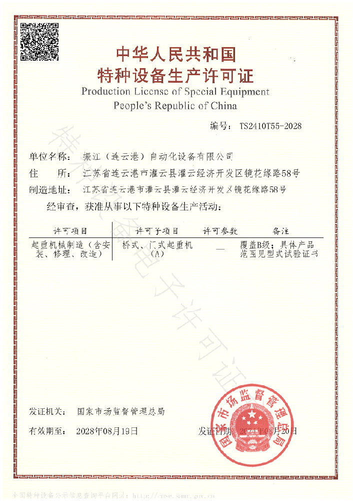 中华人民共和国特种设备生产许可证