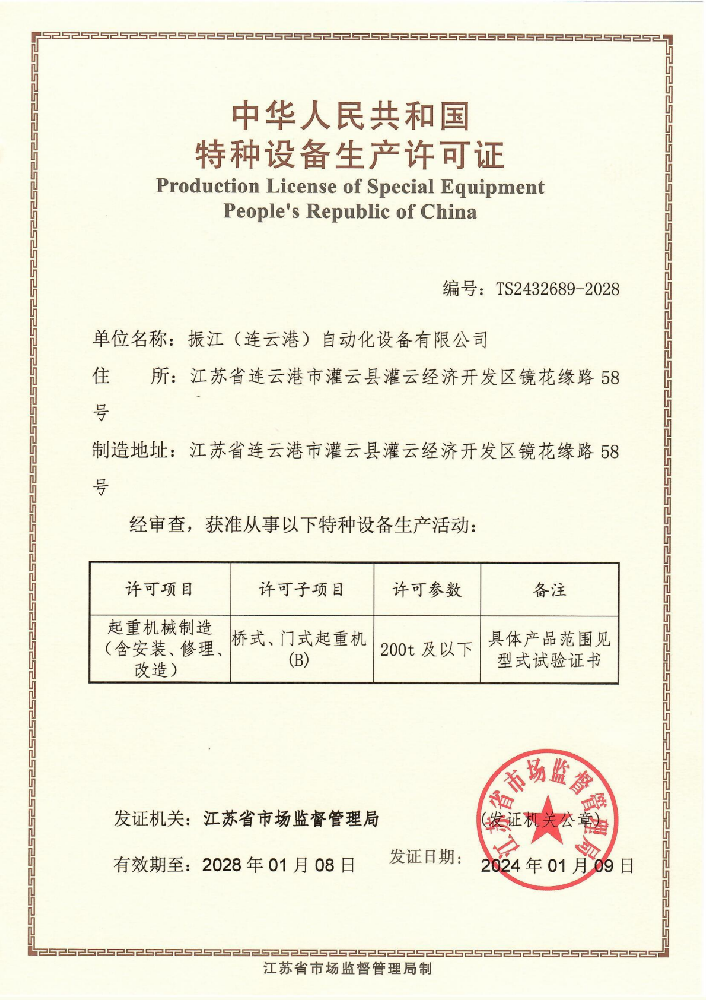 中华人民共和国特种设备生产许可证